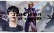 AYX-包含TheShy迎来十赛季高光表现，快船球迷沸腾！的词条